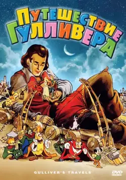 Путешествия Гулливера / Gulliver's Travels (1939) мультфильм скачать через торрент в хорошем качестве
