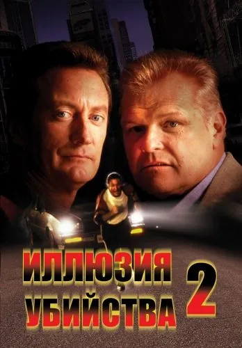 Иллюзия убийства 2 / FX2 (1992) фильм скачать через торрент в хорошем качестве