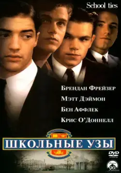 Школьные узы / School Ties (1992) фильм скачать через торрент в хорошем качестве