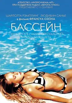 Бассейн / Swimming Pool (2002) фильм скачать через торрент в хорошем качестве