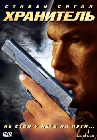 Хранитель / The Keeper (2009) фильм скачать через торрент в хорошем качестве