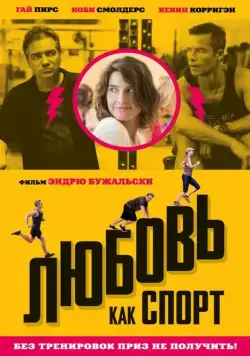 Любовь, как спорт / Results (2015) фильм скачать через торрент в хорошем качестве