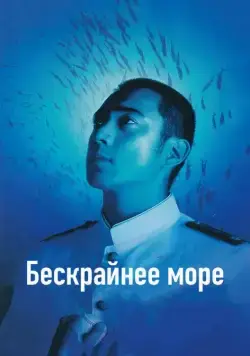 Бескрайнее море / Deguchi no nai umi (2006) фильм скачать через торрент в хорошем качестве