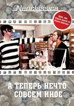 А теперь нечто совсем иное / And Now for Something Completely Different (1971) фильм скачать через торрент в хорошем качестве