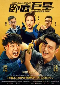 Сохраняй спокойствие и будь суперзвездой / Wo di ju xing (2018) фильм скачать через торрент в хорошем качестве