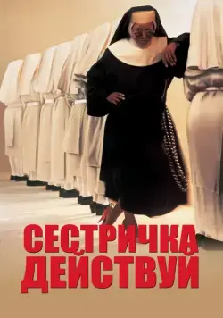 Сестричка, действуй / Sister Act (1992) фильм скачать через торрент в хорошем качестве