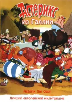 Скачать Астерикс из Галлии / Astérix le Gaulois(1967) мультфильм через торрент бесплатно