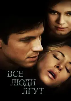 Все люди лгут / Liars All (2012) фильм скачать через торрент в хорошем качестве