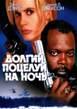 Долгий поцелуй на ночь / The Long Kiss Goodnight (1996) фильм скачать через торрент в хорошем качестве