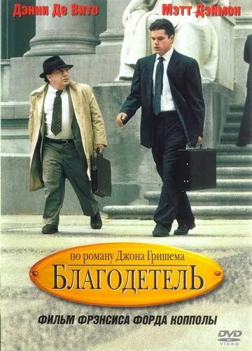 Благодетель / John Grisham's The Rainmaker (1997) фильм скачать через торрент в хорошем качестве