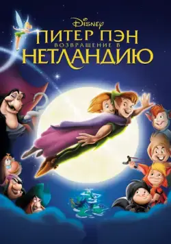 Питер Пэн: Возвращение в Нетландию / Return to Never Land (2002) мультфильм скачать через торрент в хорошем качестве