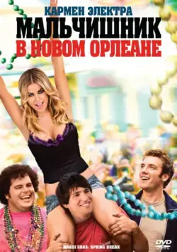 Мальчишник в Новом Орлеане / Mardi Gras: Spring Break (2011) фильм скачать через торрент в хорошем качестве