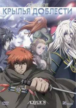 Акварион: Крылья доблести / Gekijô-ban akuerion (2007) мультфильм скачать через торрент в хорошем качестве