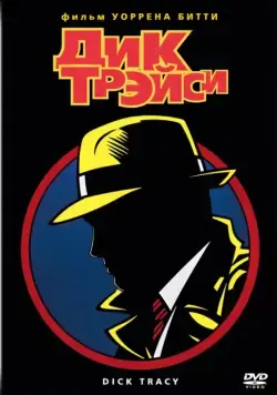 Дик Трэйси / Dick Tracy (1990) фильм скачать через торрент в хорошем качестве