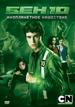 Бен 10: Инопланетное нашествие / Ben 10: Alien Swarm (2009) фильм скачать через торрент в хорошем качестве