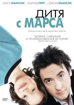 Дитя с Марса / Martian Child (2007) фильм скачать через торрент в хорошем качестве