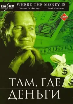 Там, где деньги / Where the Money Is (2000) фильм скачать через торрент в хорошем качестве