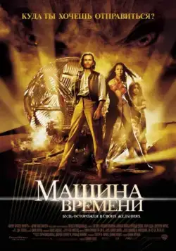 Скачать Машина времени / The Time Machine (2002) фильм через торрент на русском
