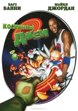 Скачать Космический джем / Space Jam(1996) мультфильм через торрент бесплатно