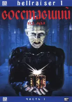 Восставший из ада / Hellraiser (1987) фильм скачать через торрент в хорошем качестве