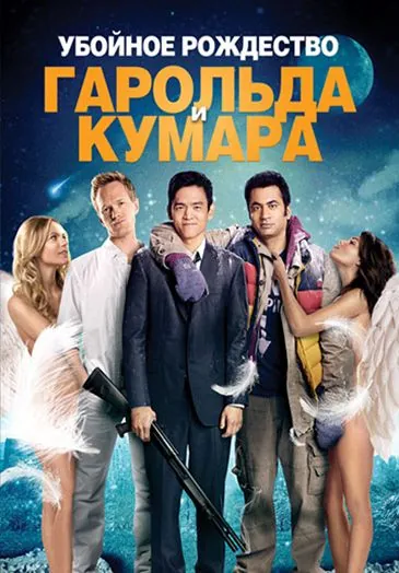Скачать Убойное Рождество Гарольда и Кумара / A Very Harold & Kumar 3D Christmas(2011) фильм через торрент бесплатно
