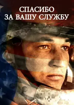 Спасибо за вашу службу / Thank You for Your Service (2017) фильм скачать через торрент в хорошем качестве