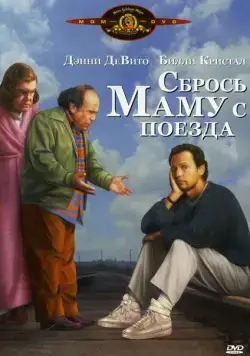 Сбрось маму с поезда / Throw Momma from the Train (1987) фильм скачать через торрент в хорошем качестве