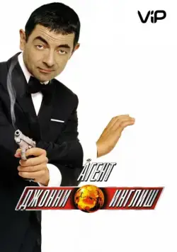 Агент Джонни Инглиш / Johnny English (2003) фильм скачать через торрент в хорошем качестве