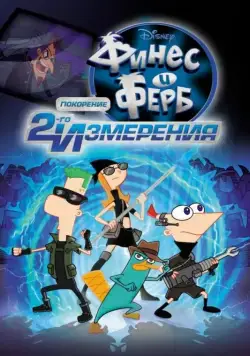Финес и Ферб: Покорение второго измерения / Phineas and Ferb the Movie: Across the 2nd Dimension (2011) мультфильм скачать через торрент в хорошем качестве