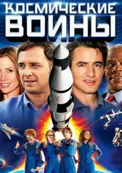 Космические воины / Space Warriors (2013) фильм скачать через торрент в хорошем качестве