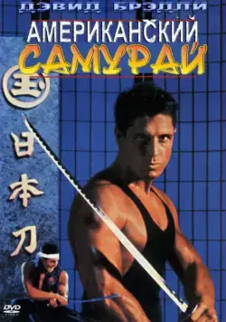 Американский самурай / American Samurai (1992) фильм скачать через торрент в хорошем качестве
