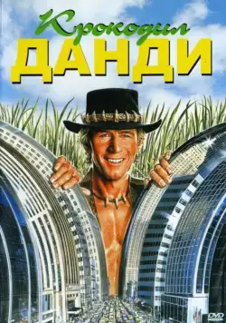 Скачать Крокодил Данди / Crocodile Dundee(1986) фильм через торрент бесплатно