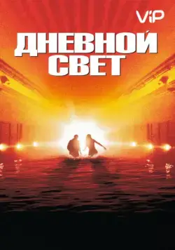 Дневной свет / Daylight (1996) фильм скачать через торрент в хорошем качестве