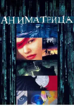 Скачать Аниматрица / The Animatrix - Beyond(2003) мультфильм через торрент бесплатно