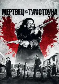 Скачать Мертвец из Тумстоуна / Dead in Tombstone(2013) фильм через торрент бесплатно