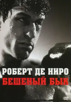 Бешеный бык / Raging Bull (1980) фильм скачать через торрент в хорошем качестве
