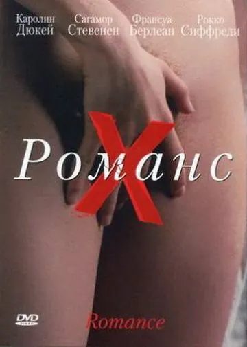 Романс Х / Romance (1999) фильм скачать через торрент в хорошем качестве
