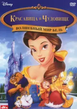 Красавица и чудовище: Волшебный мир Бель / Beauty and the Beast: Belle's Magical World (1998) мультфильм скачать через торрент в хорошем качестве