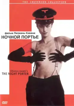 Ночной портье / Il portiere di notte (1973) фильм скачать через торрент в хорошем качестве