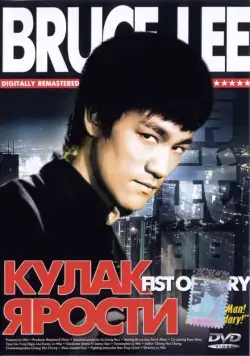 Кулак ярости / The Chinese Connection (1972) фильм скачать через торрент в хорошем качестве