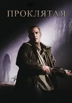 Проклятая / The New Daughter (2009) фильм скачать через торрент в хорошем качестве