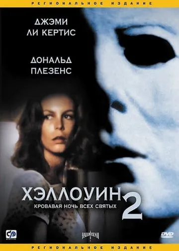 Скачать Хэллоуин 2 / Halloween II: The Nightmare Isn't Over!(1981) фильм через торрент бесплатно