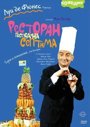 Ресторан господина Септима / The Big Restaurant (1966) фильм скачать через торрент в хорошем качестве