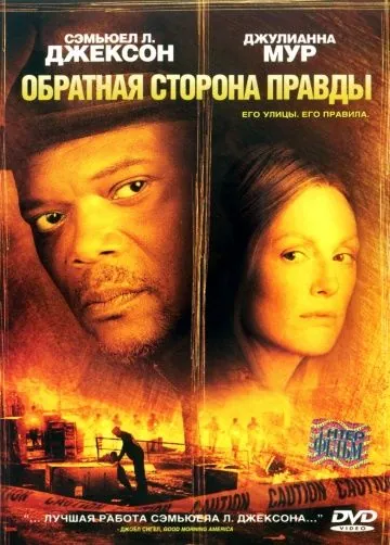 Обратная сторона правды / Freedomland (2006) фильм скачать через торрент в хорошем качестве