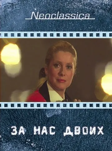 Скачать За нас двоих / À nous deux (1979) фильм через торрент на русском