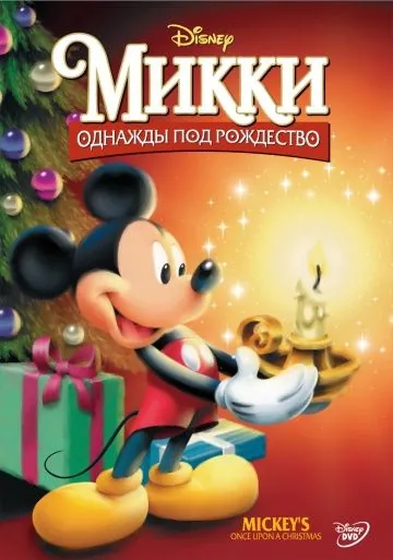 Микки: Однажды под Рождество / Mickey's Once Upon a Christmas (1999) мультфильм скачать через торрент в хорошем качестве