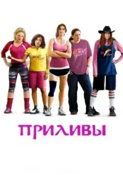 Приливы / The Hot Flashes (2013) фильм скачать через торрент в хорошем качестве