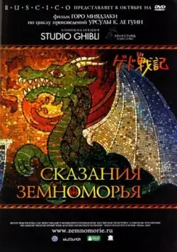 Сказания Земноморья / Tales from Earthsea (2006) мультфильм скачать через торрент в хорошем качестве