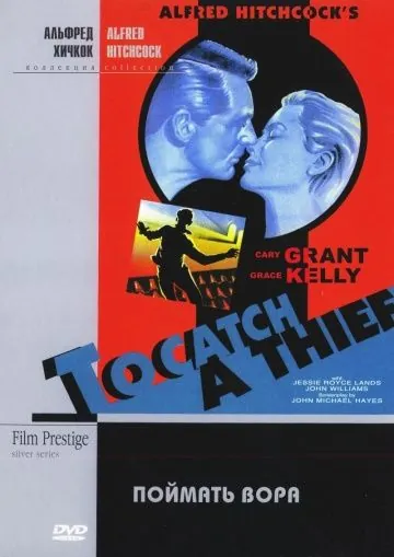 Поймать вора / To Catch a Thief (1954) фильм скачать через торрент в хорошем качестве