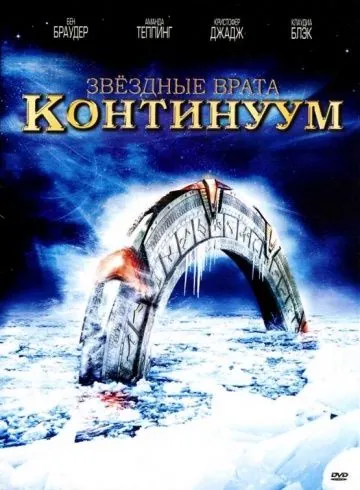 Звёздные Врата: Временной Континуум / Stargate: Continuum (2008) фильм скачать через торрент в хорошем качестве